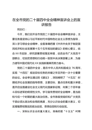 在全市党的二十届四中全会精神宣讲会上的宣讲报告(1)
