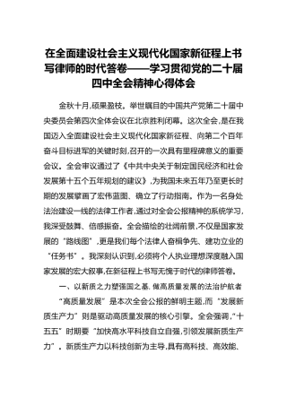 在全面建设社会主义现代化国家新征程上书写律师的时代答卷——学习贯彻党的二十届四中全会精神心得体会