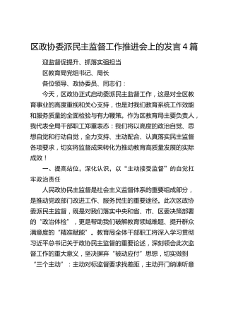 在区政协委派民主监督工作推进会上的发言【4篇】