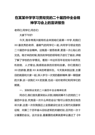 在某某中学学习贯彻党的二十届四中全会精神学习会上的宣讲报告
