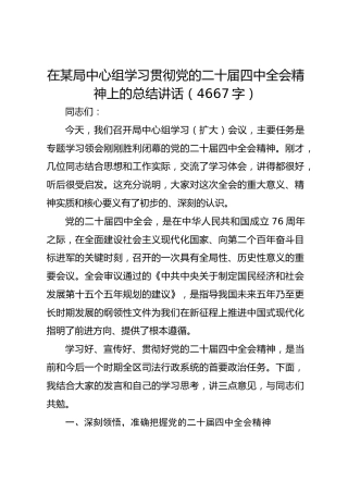 在某局中心组学习贯彻党的二十届四中全会精神上的总结讲话