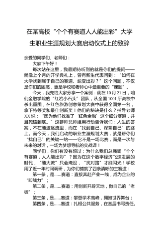 在某高校“个个有赛道人人能出彩”大学生职业生涯规划大赛启动仪式上的致辞