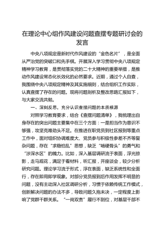 在理论中心组八项规定问题查摆专题研讨会的发言