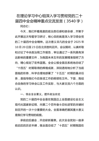 在理论学习中心组深入学习贯彻党的二十届四中全会精神重点交流发言