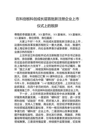 在科创板科创成长层首批新注册企业上市仪式上的致辞