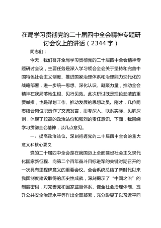 在局学习贯彻党的二十届四中全会精神专题研讨会议上的讲话