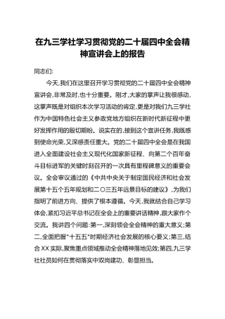 在九三学社学习贯彻党的二十届四中全会精神宣讲会上的报告