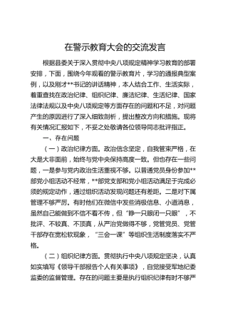 在警示教育大会的交流发言