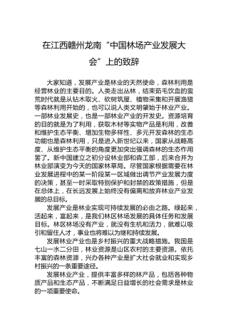 在江西赣州龙南“中国林场产业发展大会”上的致辞