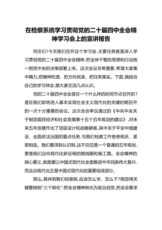 在检察系统学习贯彻党的二十届四中全会精神学习会上的宣讲报告