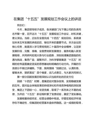 在集团“十五五”发展规划工作会议上的讲话