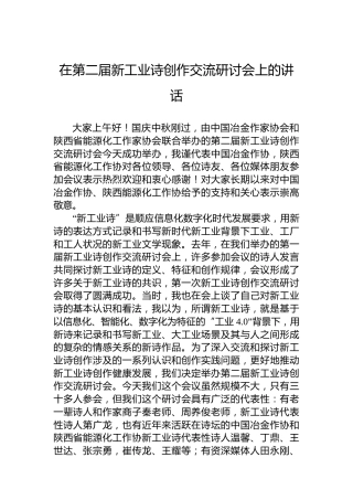 在第二届新工业诗创作交流研讨会上的讲话
