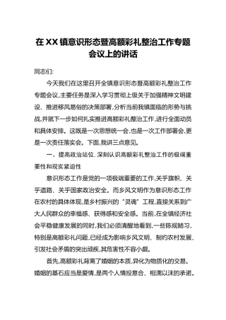 在XX镇意识形态暨高额彩礼整治工作专题会议上的讲话