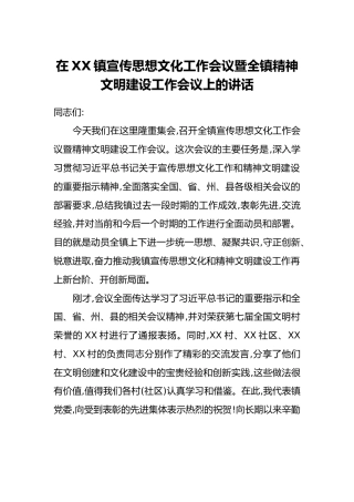在XX镇宣传思想文化工作会议暨全镇精神文明建设工作会议上的讲话