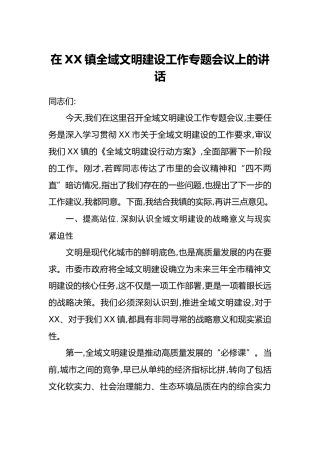 在XX镇全域文明建设工作专题会议上的讲话