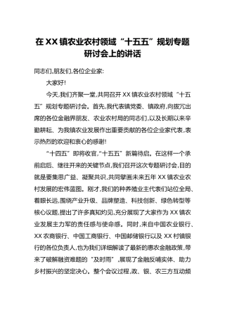 在XX镇农业农村领域“十五五”规划专题研讨会上的讲话
