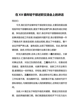 在XX镇年轻干部述职交流会上的讲话(1)