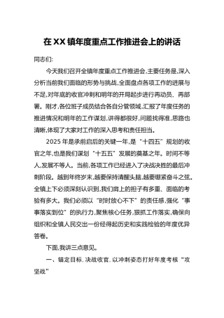 在XX镇年度重点工作推进会上的讲话