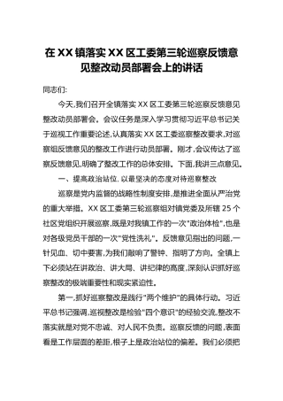 在XX镇落实XX区工委第三轮巡察反馈意见整改动员部署会上的讲话