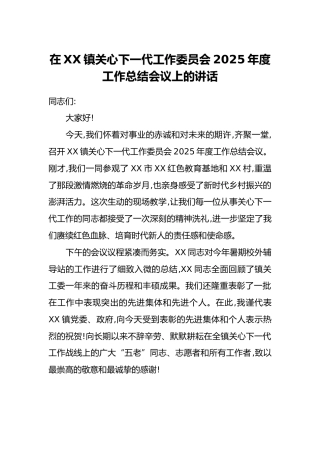 在XX镇关心下一代工作委员会2025年度工作总结会议上的讲话