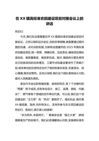 在XX镇高标准农田建设项目对接会议上的讲话