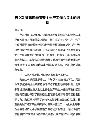 在XX镇第四季度安全生产工作会议上的讲话