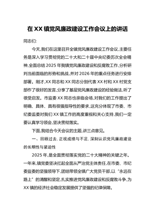 在XX镇党风廉政建设工作会议上的讲话