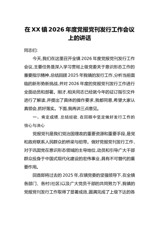在XX镇2026年度党报党刊发行工作会议上的讲话