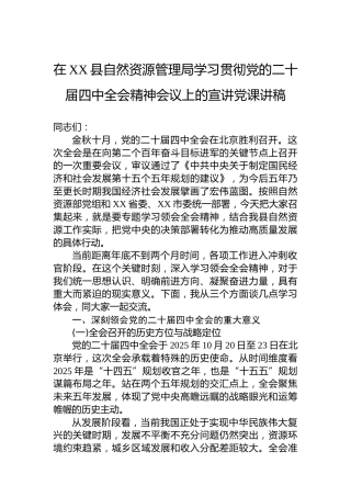 在XX县自然资源管理局学习贯彻党的二十届四中全会精神会议上的宣讲党课讲稿