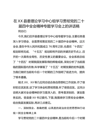 在XX县委理论学习中心组学习贯彻党的二十届四中全会精神专题学习会上的讲话稿）精品