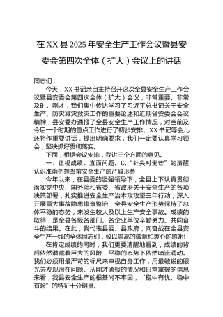 在XX县2025年安全生产工作会议暨县安委会第四次全体（扩大）会议上的讲话