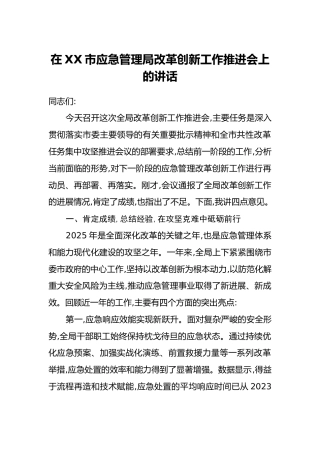在XX市应急管理局改革创新工作推进会上的讲话