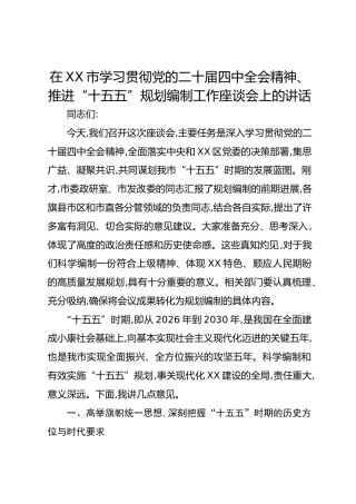 在XX市学习贯彻党的二十届四中全会精神、推进“十五五”规划编制工作座谈会上的讲话