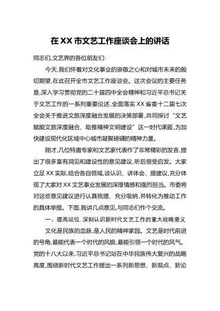 在XX市文艺工作座谈会上的讲话