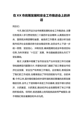在XX市统筹发展和安全工作推进会上的讲话
