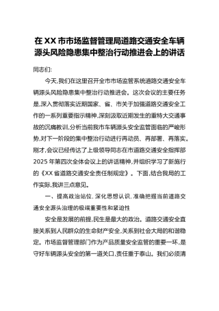 在XX市市场监督管理局道路交通安全车辆源头风险隐患集中整治行动推进会上的讲话