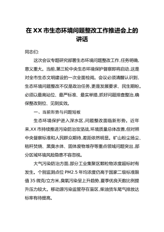 在XX市生态环境问题整改工作推进会上的讲话
