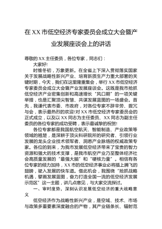 在XX市低空经济专家委员会成立大会暨产业发展座谈会上的讲话