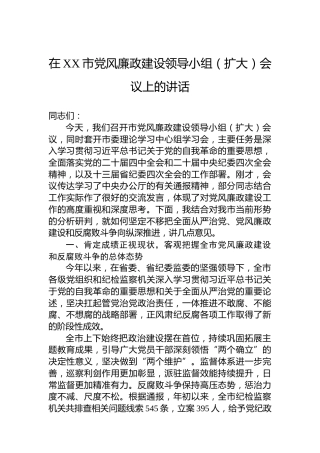 在XX市党风廉政建设领导小组（扩大）会议上的讲话