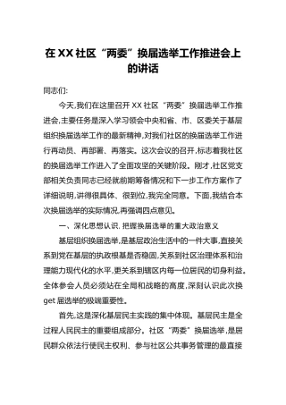 在XX社区“两委”换届选举工作推进会上的讲话