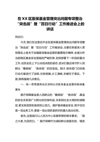 在XX区医保基金管理突出问题专项整治“突击战”暨“百日行动”工作推进会上的讲话（2）