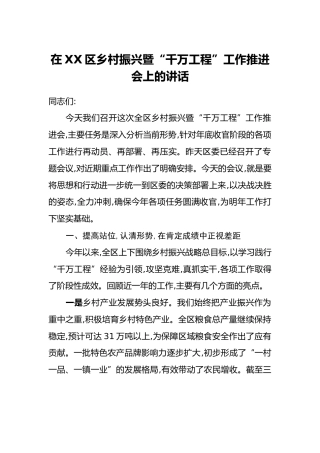 在XX区乡村振兴暨“千万工程”工作推进会上的讲话