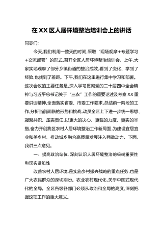 在XX区人居环境整治培训会上的讲话