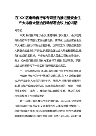 在XX区电动自行车专项整治推进暨安全生产大排查大整治行动部署会议上的讲话