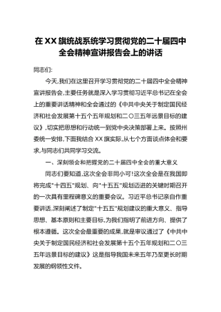 在XX旗统战系统学习贯彻党的二十届四中全会精神宣讲报告会上的讲话