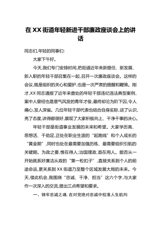 在XX街道年轻新进干部廉政座谈会上的讲话（2）