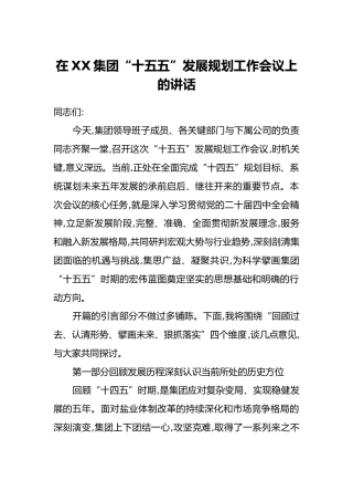 在XX集团“十五五”发展规划工作会议上的讲话