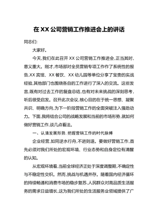 在XX公司营销工作推进会上的讲话