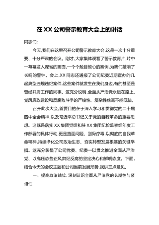 在XX公司警示教育大会上的讲话_2