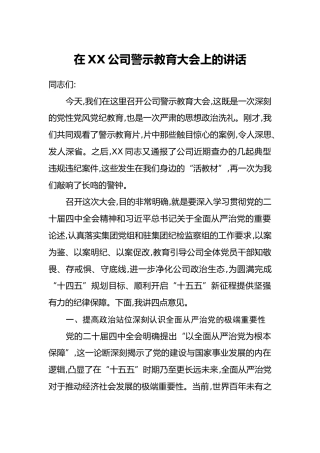 在XX公司警示教育大会上的讲话_1